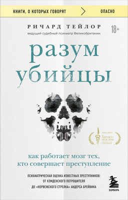 

Книга, Разум убийцы, мягкая обложка