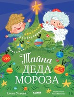 Книга CLEVER Тайна Деда Мороза твердая обложка (Ульева Елена) - 