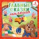 Книга CLEVER Любимые сказки. Главные сказки малыша твердая обложка (Ушинский Константин) - 