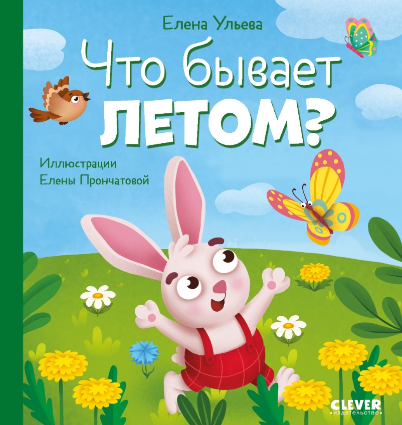 Художественная книга CLEVER Любознательный малыш. Что бывает летом? Твердая обложка (Ульева Елена)