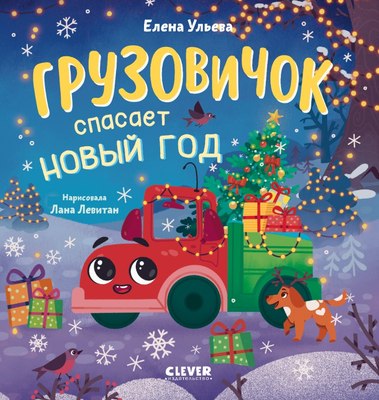 

Книга, Грузовичок спасает Новый год твердая обложка