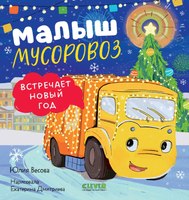 Книга CLEVER Малыш мусоровоз встречает Новый год твердая обложка (Весова Юлия) - 