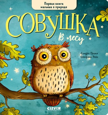 

Книга, Книжки-картонки. Совушка в лесу твердая обложка