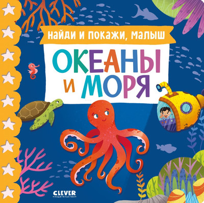 

Развивающая книга, Найди и покажи, малыш. Океаны и моря твердая обложка