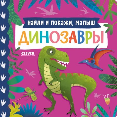

Развивающая книга, Найди и покажи, малыш. Динозавры твердая обложка