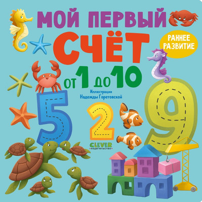

Развивающая книга, Книжки-картонки. Мой первый счет от 1 до 10 / 9785002116997