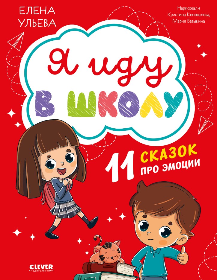 Художественная книга CLEVER Эмоциональный интеллект. Я иду в школу твердая обложка (Ульева Елена)