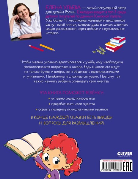Книга CLEVER Эмоциональный интеллект. Я иду в школу твердая обложка (Ульева Елена)
