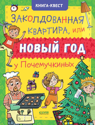 

Развивающая книга, Заколдов. квартира, или Новый год у Почемучкиных твердая обложка