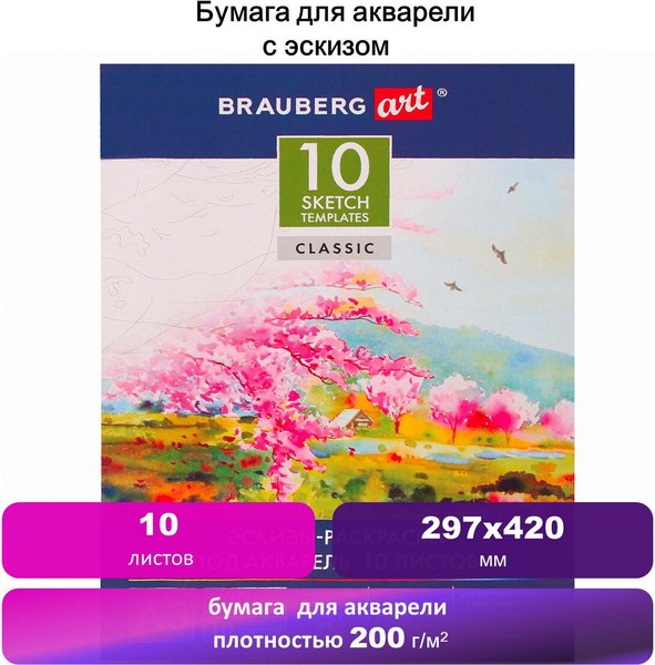 Набор бумаги для рисования Brauberg С эскизами А3 200г/м2 / 110065 (10л)