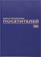 Журнал учета Brauberg Регистрация посетителей / 130151 (96л) - 