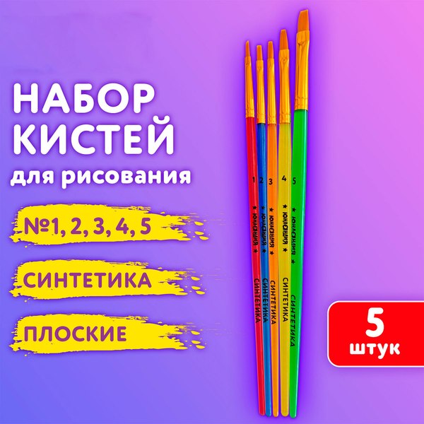 Набор кистей Юнландия Синтетика / 201077 (5шт)