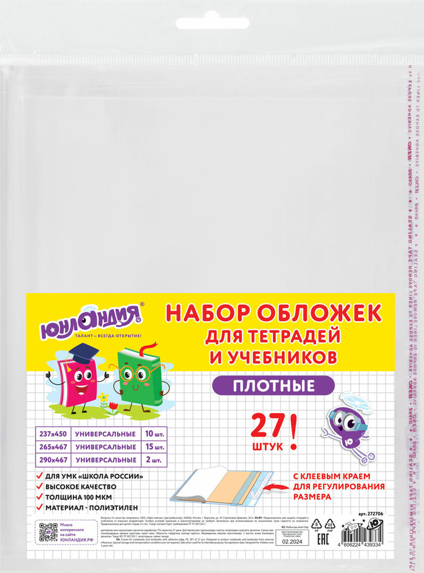 Набор обложек Юнландия 272706 (27шт)