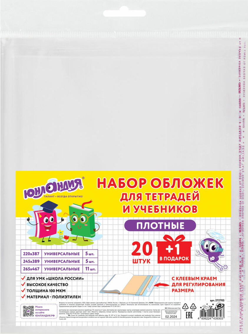 Набор обложек Юнландия 272703 (21шт)