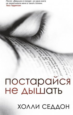 

Книга, Постарайся не дышать, твердая обложка