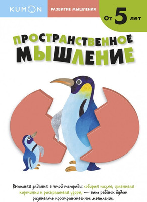 

Развивающая книга, Развитие мышления. Пространственное мышление от 5 лет
