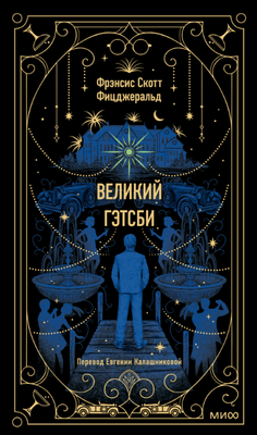 

Книга, Великий Гэтсби. Вечные истории / 9785002141326