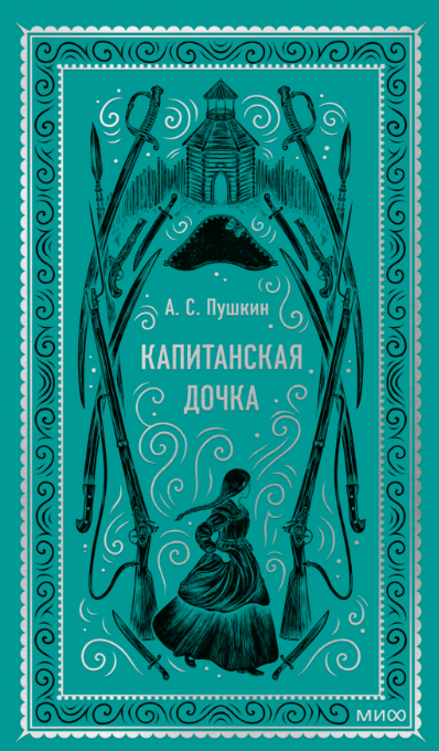 Художественная книга МИФ Капитанская дочка. Вечные истории твердая обложка (Пушкин Александр)