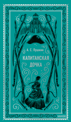 

Книга, Капитанская дочка. Вечные истории твердая обложка