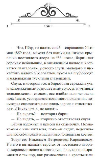 Художественная книга МИФ Отцы и дети. Вечные истории твердая обложка (Тургенев Иван) — фото 2