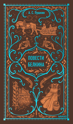 Книга МИФ Повести Белкина. Вечные истории, твердая обложка (Пушкин Александр) - 