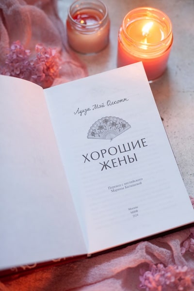 Художественная книга МИФ Хорошие жены. Вечные истории, твердая обложка (Олкотт Луиза Мэй) — фото 2