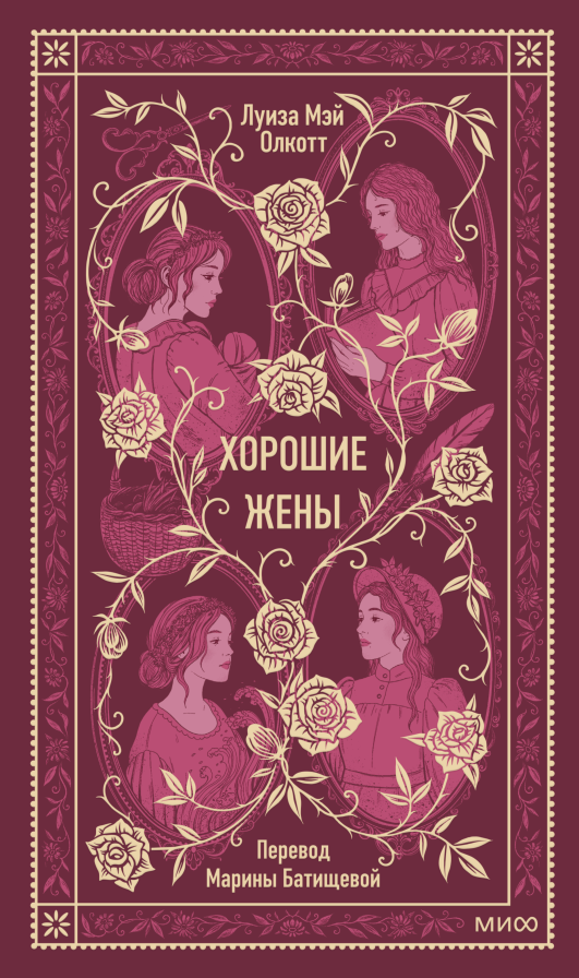 Художественная книга МИФ Хорошие жены. Вечные истории, твердая обложка (Олкотт Луиза Мэй)