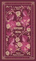 Книга МИФ Хорошие жены. Вечные истории, твердая обложка (Олкотт Луиза Мэй) - 