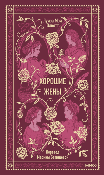 Книга МИФ Хорошие жены. Вечные истории, твердая обложка (Олкотт Луиза Мэй)