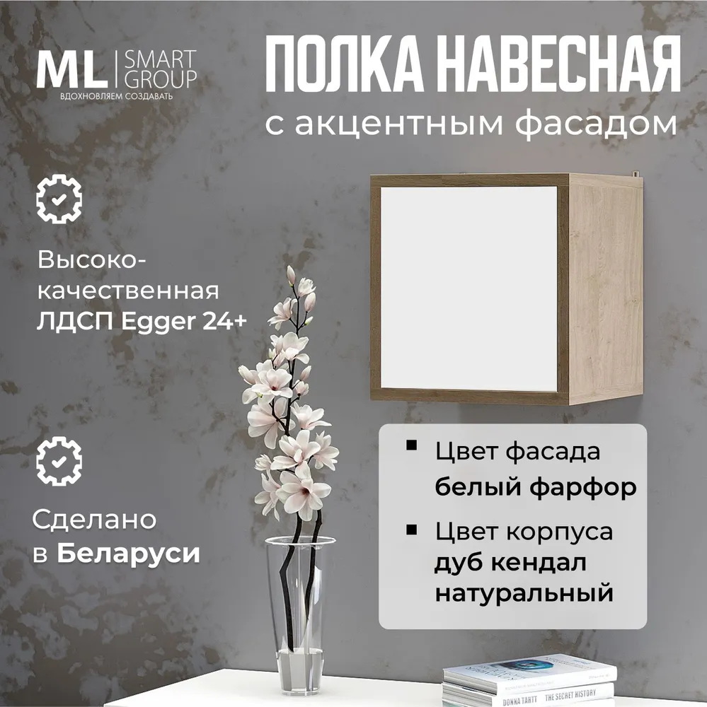 Полка ML Smart Group Соколянка 35x25x35 (фасад фарфор белый/корпус дуб кендал натуральный) — фото 2