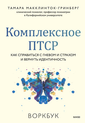 Книга МИФ Комплексное ПТСР, мягкая обложка (Макклинток-Гринберг Тамара) -