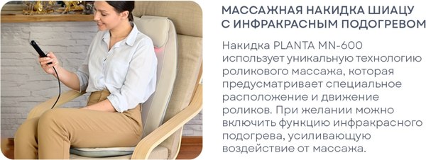 Массажная накидка PLANTA MN-600