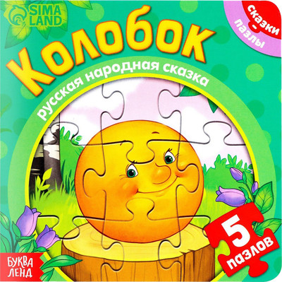 Книга-пазл Буква-ленд Колобок / 7118632 - 