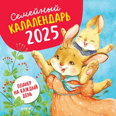 Календарь настенный CLEVER Семейный. Планер на каждый день. 2025 год / 9785002117697 - 