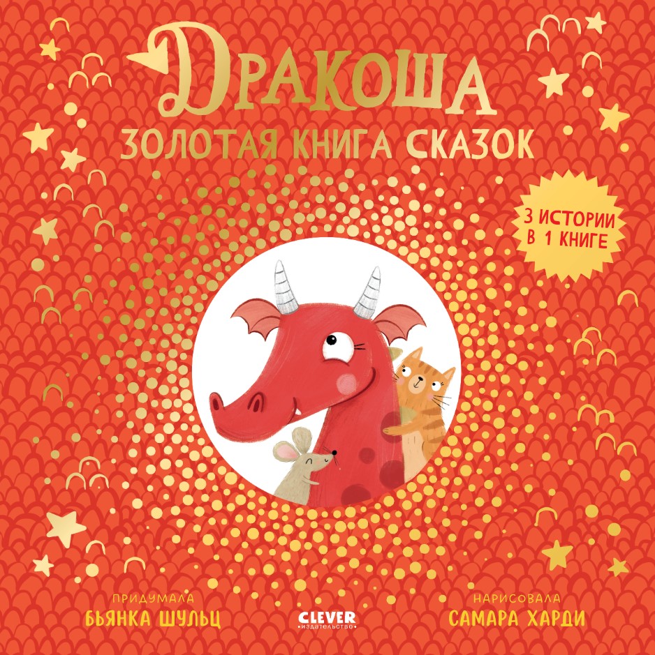 Художественная книга CLEVER Дракоша. Золотая книга сказок твердая обложка (Шульц Бьянка)