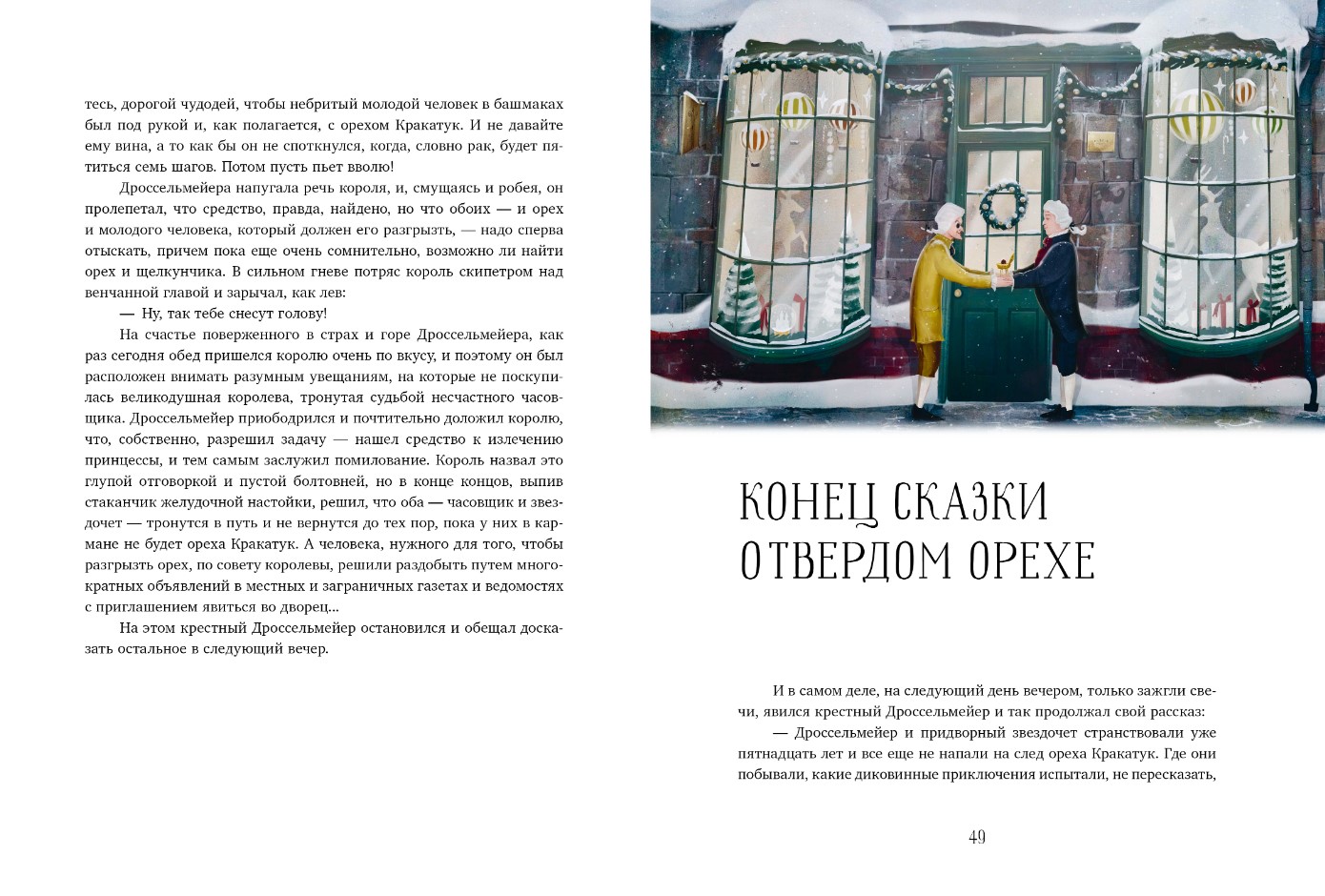 Художественная книга CLEVER Золотая классика для детей. Щелкунчик и мышиный король — фото 6