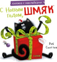 Развивающая книга CLEVER С Новым годом, Шмяк! С наклейками мягкая обложка (Скоттон Роб) - 