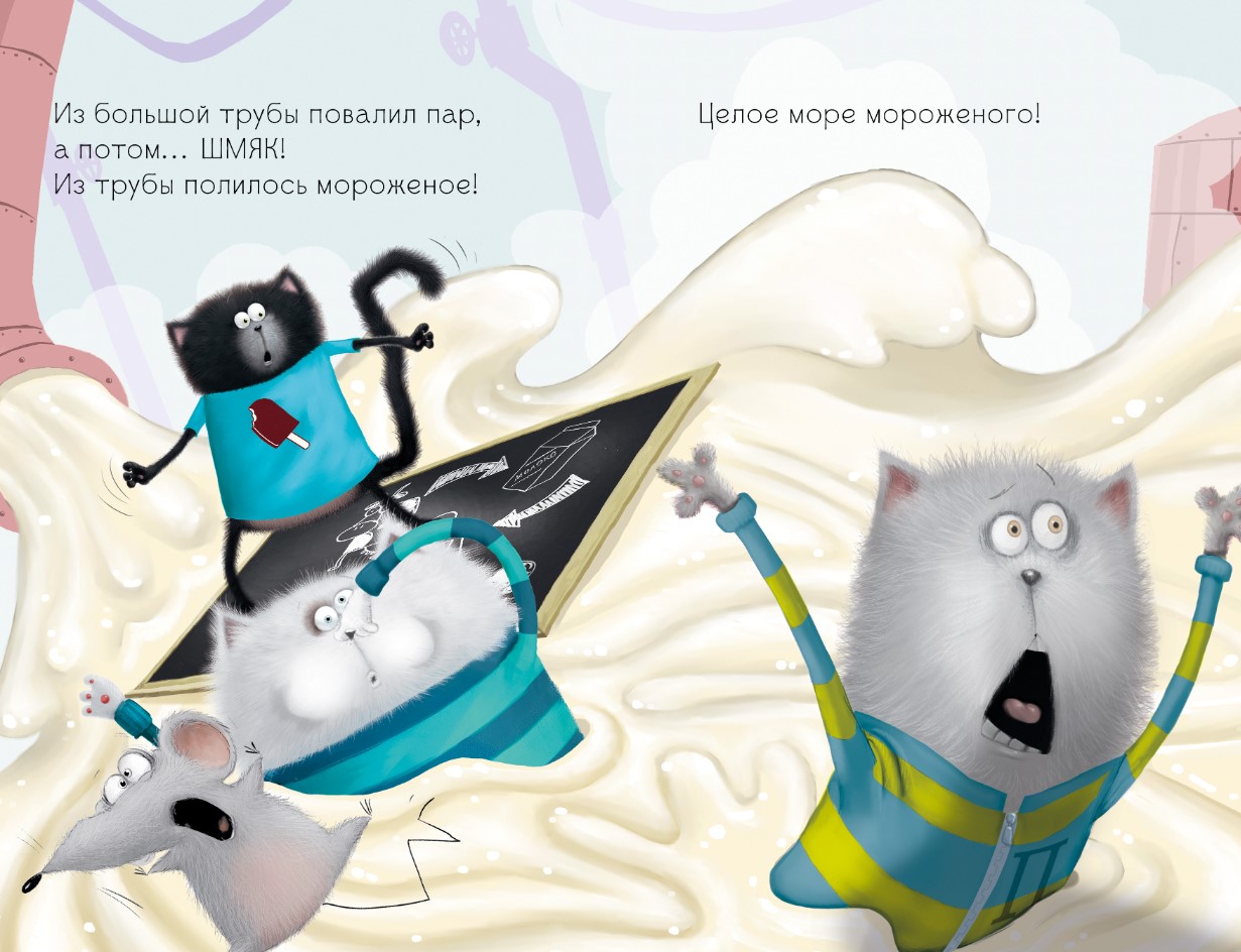 Художественная книга CLEVER Котенок Шмяк на фабрике мороженого твердая обложка (Скоттон Роб) — фото 4