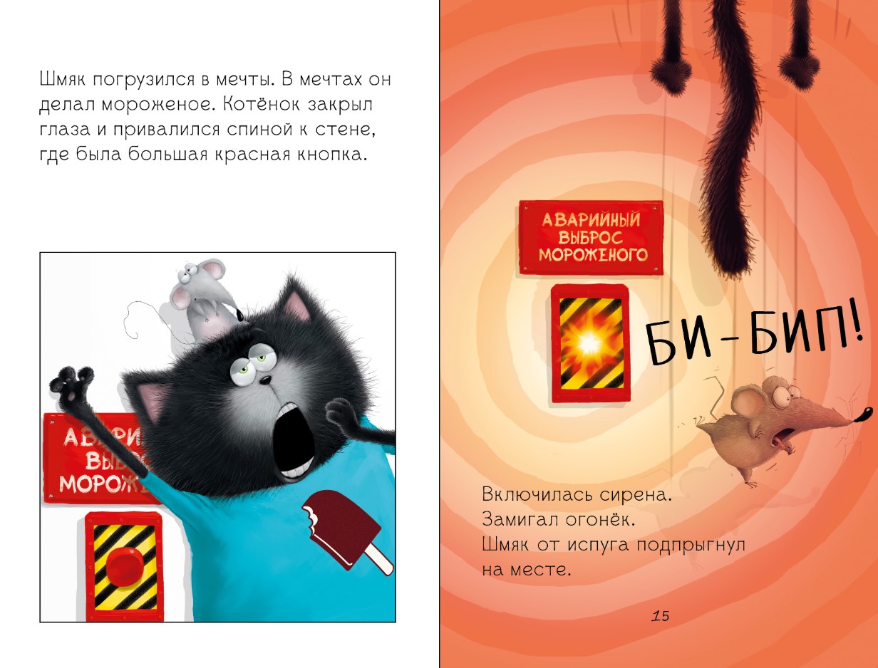 Художественная книга CLEVER Котенок Шмяк на фабрике мороженого твердая обложка (Скоттон Роб) — фото 3