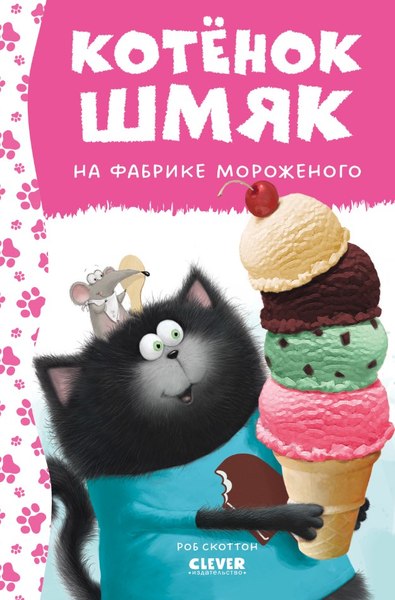 Книга CLEVER Котенок Шмяк на фабрике мороженого твердая обложка (Скоттон Роб)
