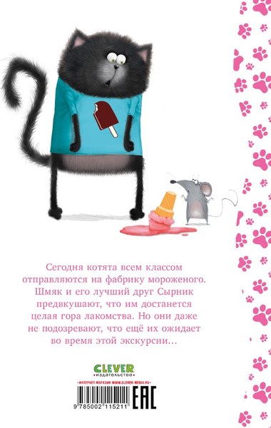 Книга CLEVER Котенок Шмяк на фабрике мороженого твердая обложка (Скоттон Роб)