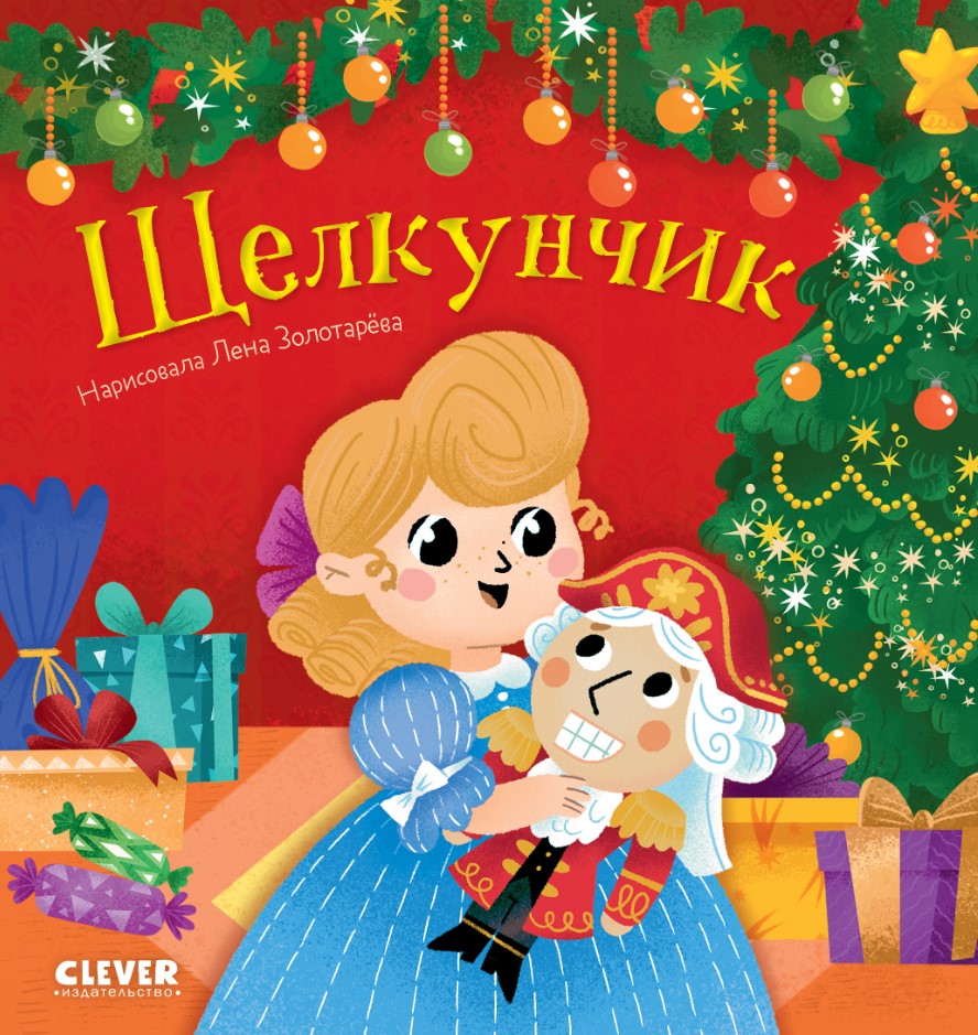 Художественная книга CLEVER Любимые сказки. Щелкунчик твердая обложка