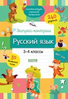 Рабочая тетрадь CLEVER Начальная школа. Русский язык. 3-4 классы мягкая обложка (Бойко Татьяна) - 