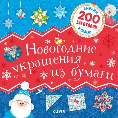 

Набор для творчества, Новый год. Новогодние украшения из бумаги / 9785001541561