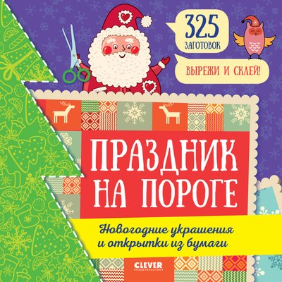

Набор для творчества, Праздник на пороге. Новогодние украшения и открытки из бумаги