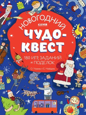 

Развивающая книга, Новый год. Новогодний чудо-квест мягкая обложка
