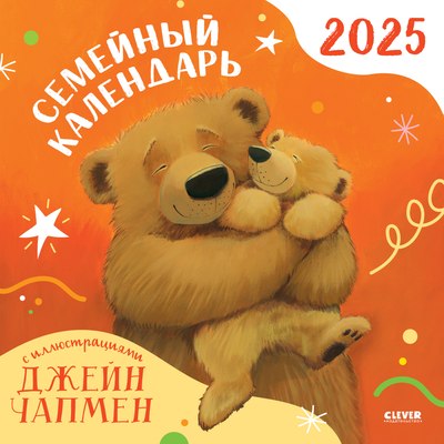 Календарь настенный CLEVER Семейный. 2025 год / 9785001549666 (Чапмен Джейн) - 