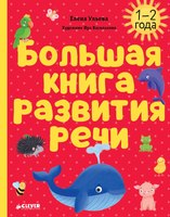 Развивающая книга CLEVER Обучение в сказках. Развитие речи. 1-2 года мягкая обложка (Ульева Елена) - 