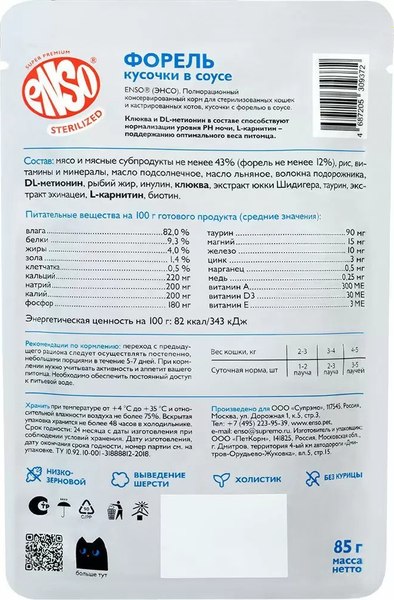 Влажный корм для кошек ENSO Sterilized форель 020/309372 (85г)