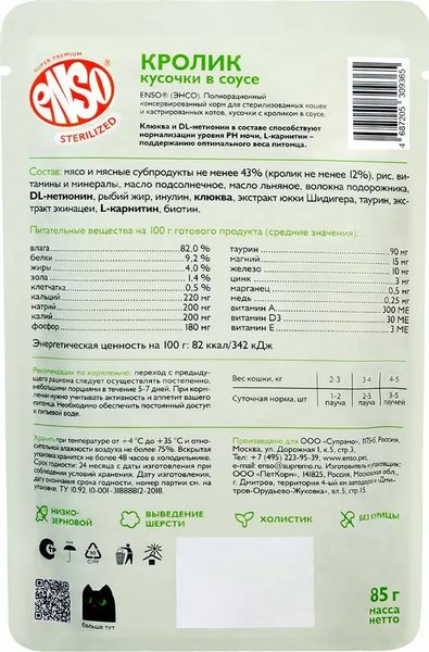 Влажный корм для кошек ENSO Sterilized кролик 020/309365 (85г)